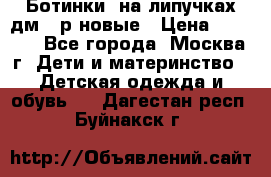 Ботинки  на липучках дм 39р новые › Цена ­ 3 000 - Все города, Москва г. Дети и материнство » Детская одежда и обувь   . Дагестан респ.,Буйнакск г.